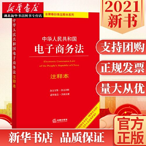 2021新修订 中华人民共和国电子商务法注释本 电子商务经营者 电子