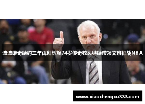 波波维奇续约三年再创辉煌74岁传奇教头继续带领文班征战NBA