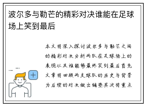 波尔多与勒芒的精彩对决谁能在足球场上笑到最后