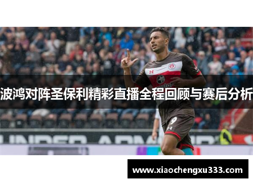 波鸿对阵圣保利精彩直播全程回顾与赛后分析