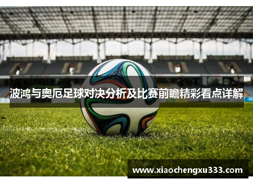 波鸿与奥厄足球对决分析及比赛前瞻精彩看点详解