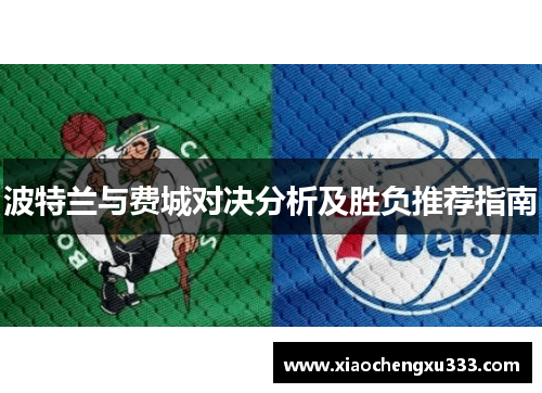 波特兰与费城对决分析及胜负推荐指南