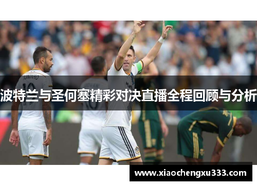 波特兰与圣何塞精彩对决直播全程回顾与分析