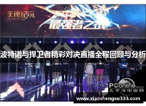 波特诺与捍卫者精彩对决直播全程回顾与分析