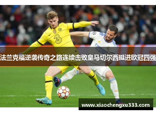 法兰克福逆袭传奇之路连续击败皇马切尔西挺进欧冠四强