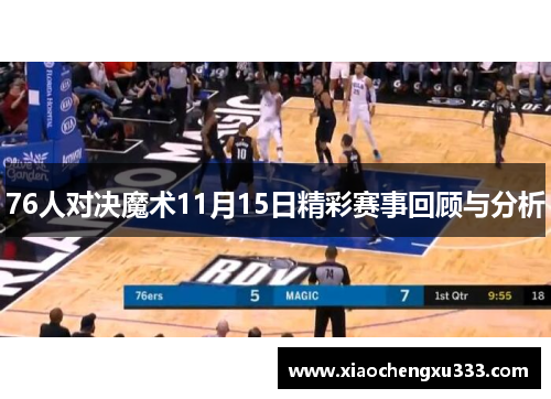 76人对决魔术11月15日精彩赛事回顾与分析