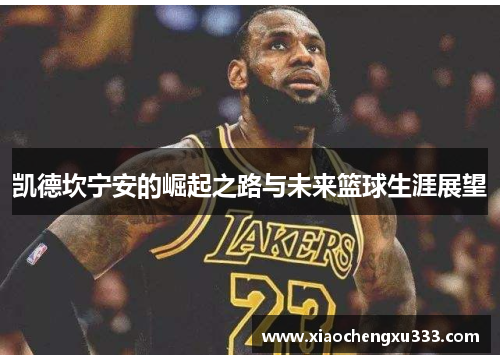 凯德坎宁安的崛起之路与未来篮球生涯展望