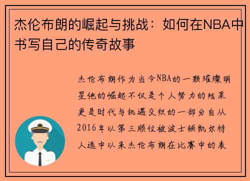 杰伦布朗的崛起与挑战：如何在NBA中书写自己的传奇故事
