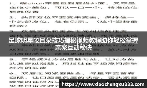 足球明星咬耳朵技巧揭秘视频教程助你轻松掌握亲密互动秘诀