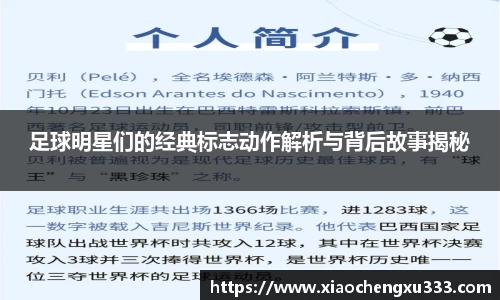 足球明星们的经典标志动作解析与背后故事揭秘