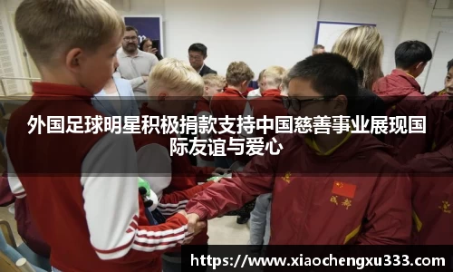 外国足球明星积极捐款支持中国慈善事业展现国际友谊与爱心