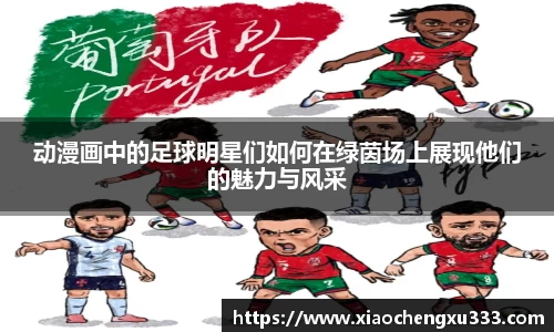 动漫画中的足球明星们如何在绿茵场上展现他们的魅力与风采