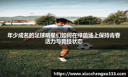 年少成名的足球明星们如何在绿茵场上保持青春活力与竞技状态