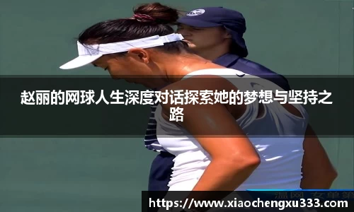 赵丽的网球人生深度对话探索她的梦想与坚持之路