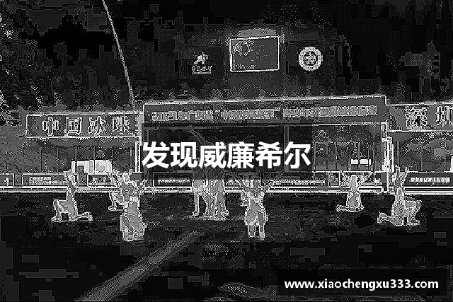发现威廉希尔
