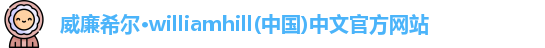 威廉希尔